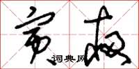 刘少英寅夜草书怎么写