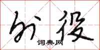 段相林外役行书怎么写