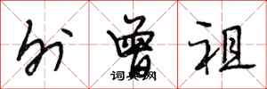 段相林外曾祖行书怎么写