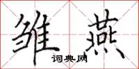 田英章雏燕楷书怎么写