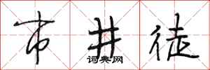 段相林市井徒行书怎么写