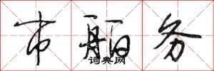 段相林市舶务行书怎么写