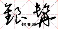 刘少英银髯草书怎么写