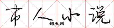 段相林市人小说行书怎么写