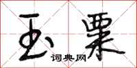 段相林玉粟行书怎么写