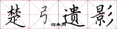 田英章楚弓遗影楷书怎么写