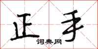 段相林正手行书怎么写