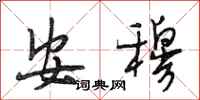 段相林安穆行书怎么写