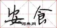 段相林安食行书怎么写