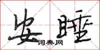 段相林安睡行书怎么写