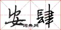 段相林安肆行书怎么写