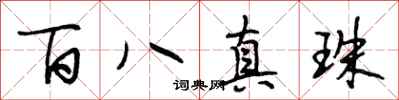 段相林百八真珠行书怎么写