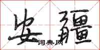 段相林安疆行书怎么写