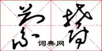 刘少英萦郁草书怎么写