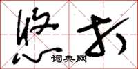 刘少英悠打草书怎么写