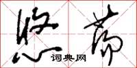 刘少英悠荡草书怎么写