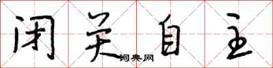 段相林闭关自主行书怎么写
