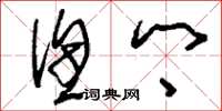刘少英渔乡草书怎么写