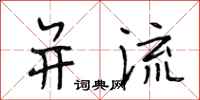 段相林并流行书怎么写