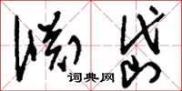 刘少英渊岱草书怎么写