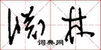 刘少英渊林草书怎么写