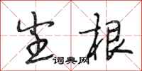 段相林尘根行书怎么写