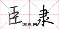 段相林臣隶行书怎么写