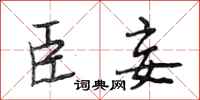 段相林臣妾行书怎么写