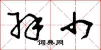 刘少英羽巾草书怎么写