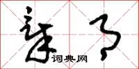 刘少英章月草书怎么写