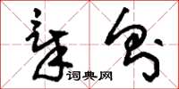 刘少英章则草书怎么写
