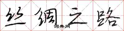 段相林丝绸之路行书怎么写