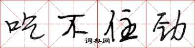 段相林吃不住劲行书怎么写