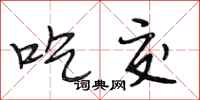 段相林吃交行书怎么写