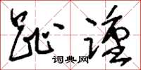刘少英趾踵草书怎么写