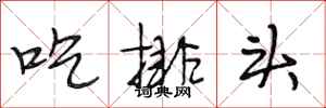 段相林吃排头行书怎么写