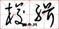 刘少英梭缉草书怎么写