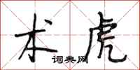 段相林术虎行书怎么写