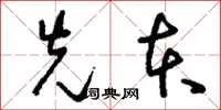 刘少英先本草书怎么写