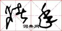 刘少英猪年草书怎么写