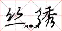 段相林丝绣行书怎么写