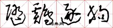刘少英随鸡逐狗草书怎么写
