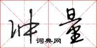 段相林冲量行书怎么写