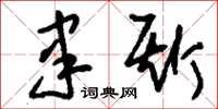 刘少英聿斯草书怎么写
