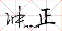 段相林冲正行书怎么写