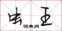 段相林虫王行书怎么写