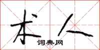 段相林术人行书怎么写