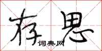 段相林存思行书怎么写