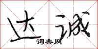 段相林达诚行书怎么写