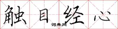 田英章触目经心楷书怎么写